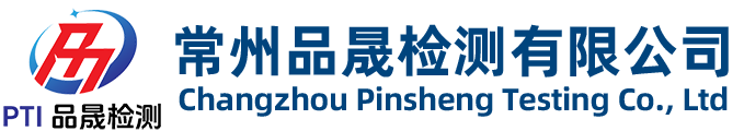 常州品晟检测有限公司