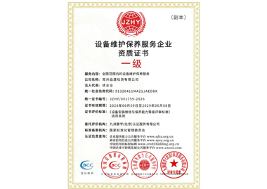 设备维护保养服务企业资质证书